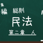 民法　第一編　総則　第二章　人