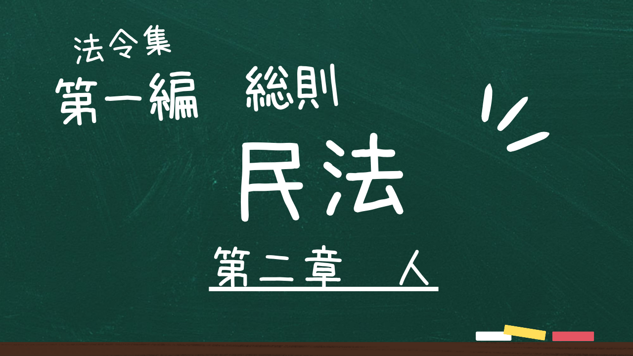 民法 第一編 総則 第二章 人