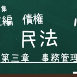 民法　第三編　債権　第三章　事務管理