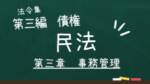 民法　第三編　債権　第三章　事務管理