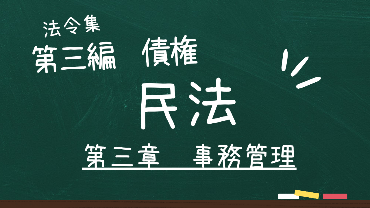 民法 第三編 債権 第三章 事務管理