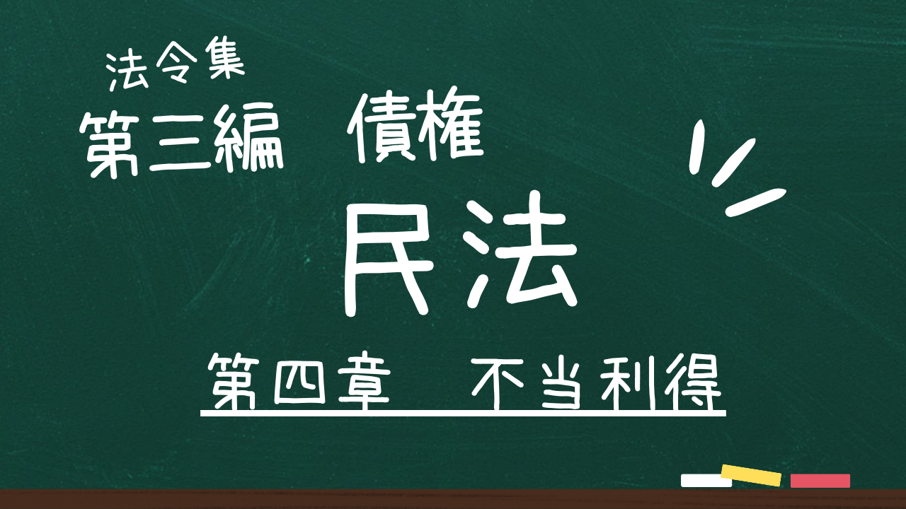民法 第三編 債権 第四章 不当利得