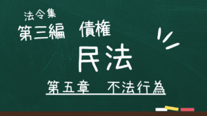 民法　第三編　債権　第五章　不法行為
