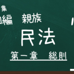 民法　第四編　親族　第一章　総則