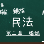 民法　第四編　親族　第二章　婚姻