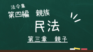 民法 第四編 親族 第三章 親子