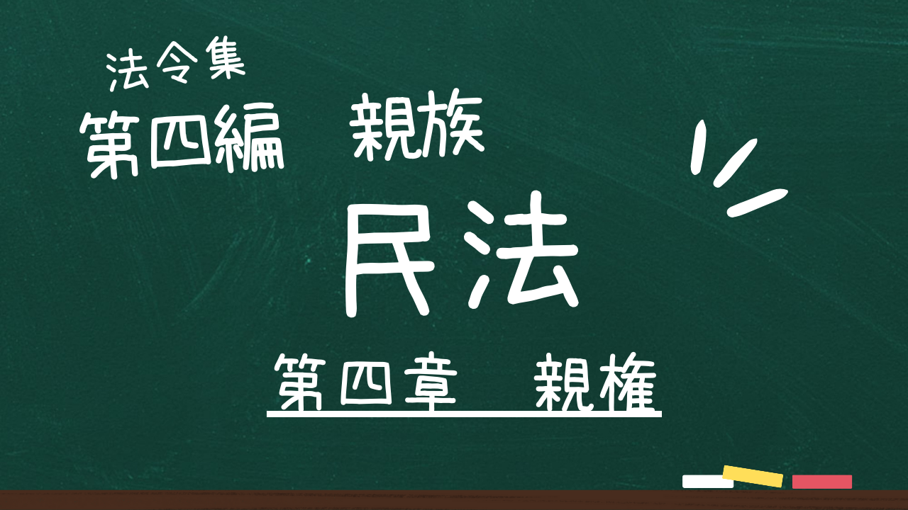 民法 第四編 親族 第四章 親権