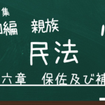 民法　第四編　親族　第六章　保佐及び補助