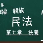 民法　第四編　親族　第七章　扶養