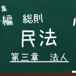 民法　第一編　総則　第三章　法人