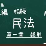 民法　第五編　相続　第一章　総則