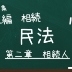 民法　第五編　相続　第二章　相続人