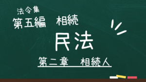 民法 第五編 相続 第二章 相続人