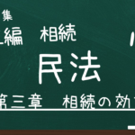 民法　第五編　相続　第三章　相続の効力