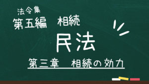 民法 第五編 相続 第三章 相続の効力