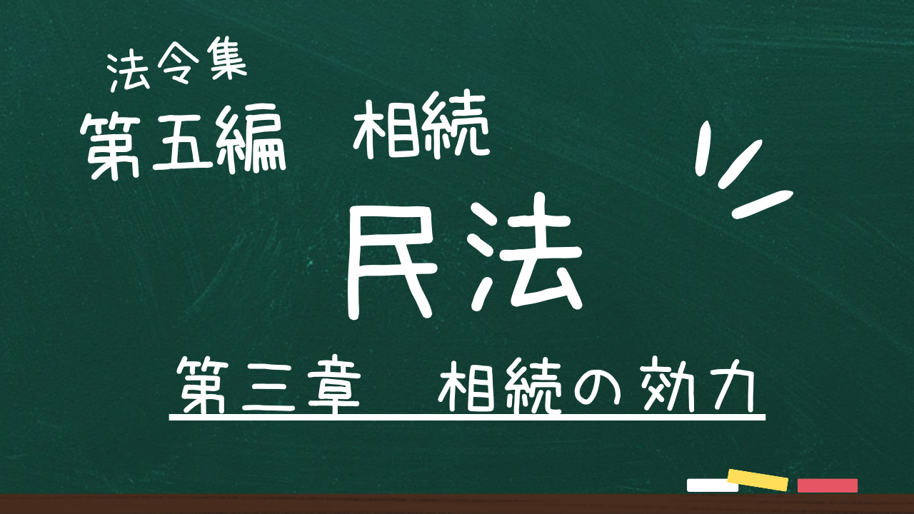 民法 第五編 相続 第三章 相続の効力