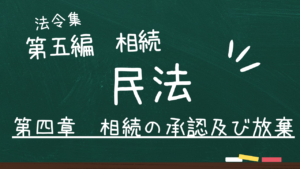 民法 第五編 相続 第四章 相続の承認及び放棄