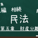民法　第五編　相続　第五章　財産分離