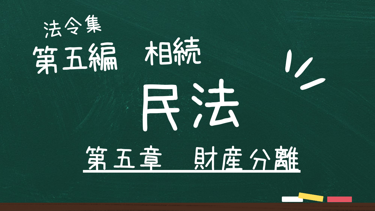 民法 第五編 相続 第五章 財産分離