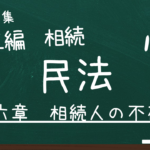 民法　第五編　相続　第六章　相続人の不存在