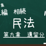 民法　第五編　相続　第九章　遺留分