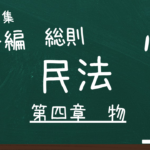 民法　第一編　総則　第四章　物