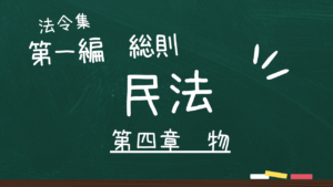 民法　第一編　総則　第四章　物