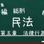 民法　第一編　総則　第五章　法律行為