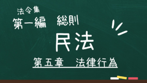 民法　第一編　総則　第五章　法律行為