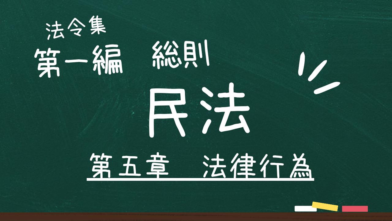 民法 第一編 総則 第五章 法律行為