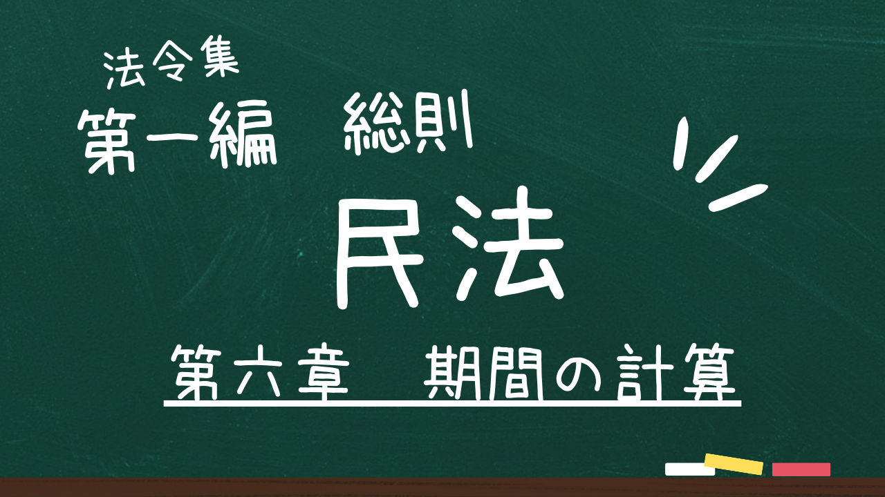 民法 第一編 総則 第六章 期間の計算