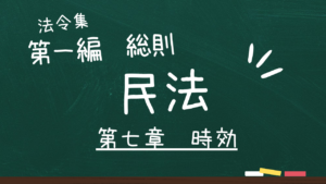 民法　第一編　総則　第七章　時効