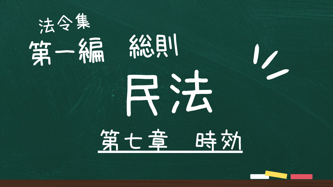 民法 第一編 総則 第七章 時効