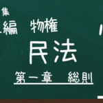 民法　第二編　物権　第一章　総則