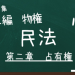民法　第二編　物権　第二章　占有権　