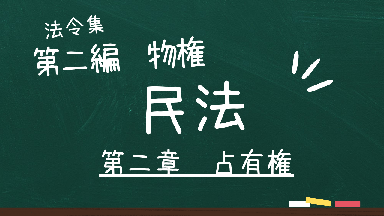 民法 第二編 物権 第二章 占有権