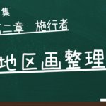 土地区画整理法　第二章　施行者