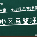土地区画整理法　第三章　土地区画整理事業
