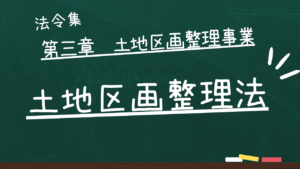 土地区画整理法　第三章　土地区画整理事業