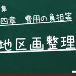 土地区画整理法　第四章　費用の負担等