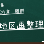 土地区画整理法　第六章　雑則