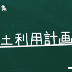 国土利用計画法