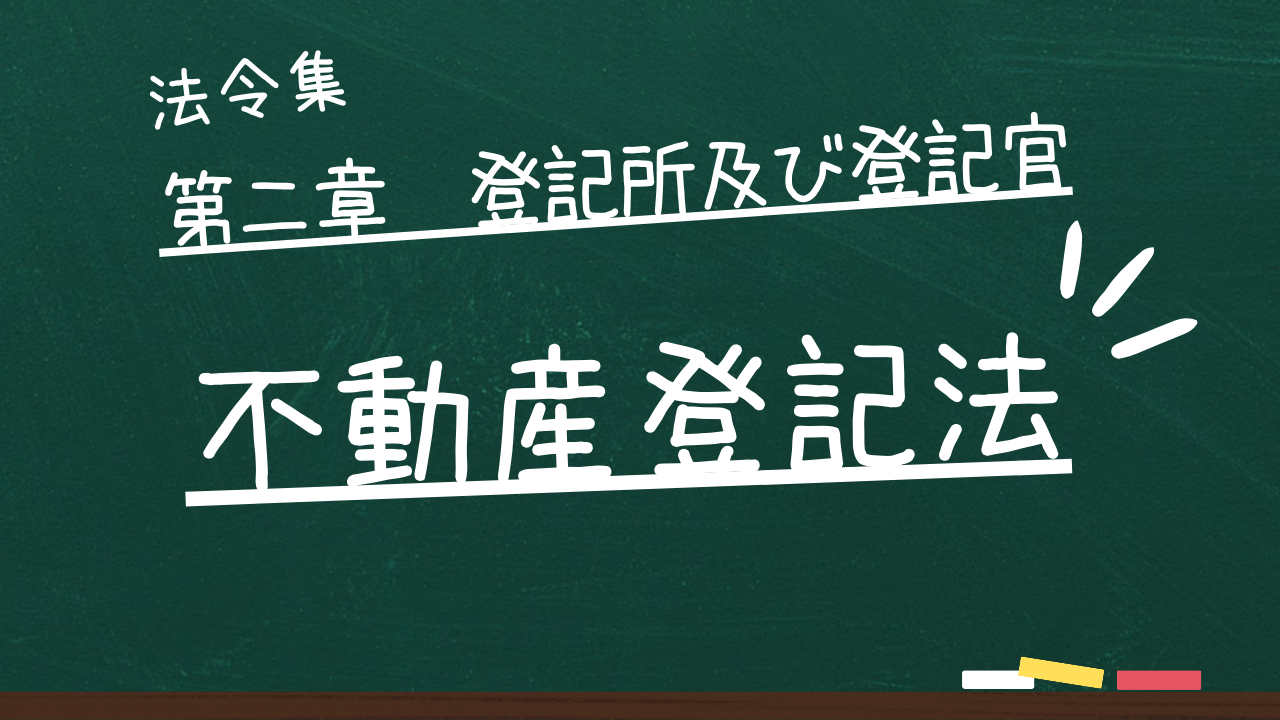 不動産登記法 第二章 登記所及び登記官