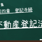 不動産登記法　第四章　登記手続