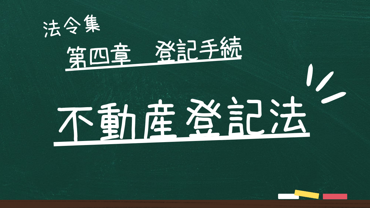 不動産登記法 第四章 登記手続