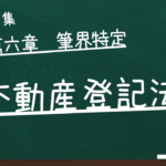 不動産登記法　第六章　筆界特定