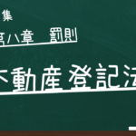 不動産登記法　第八章　罰則
