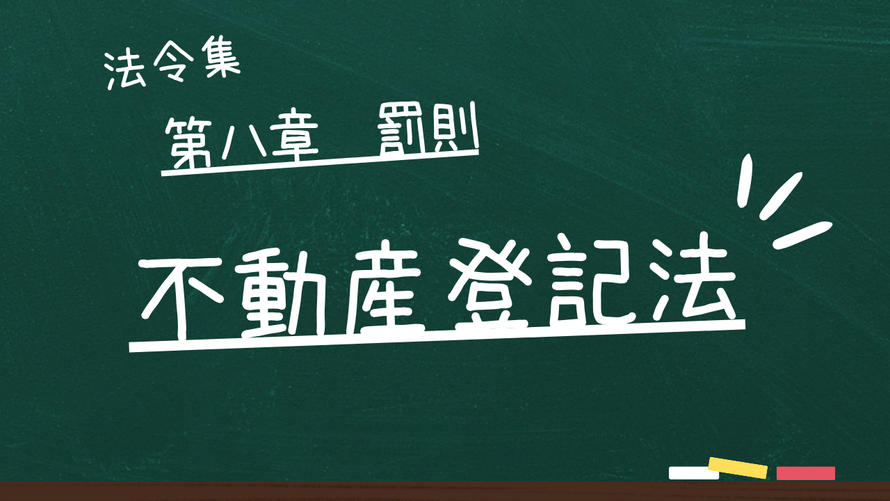 不動産登記法 第八章 罰則