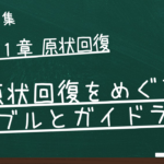 原状回復をめぐるトラブルとガイドライン　第１章 原状回復にかかるガイドライン