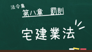 宅建業法　第八章　罰則